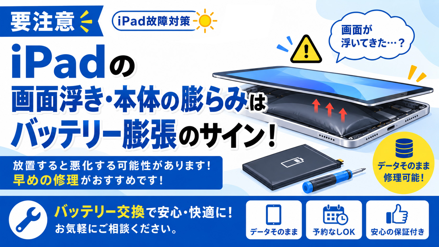 iPadの画面が浮く・本体が膨らんだ時は要注意｜バッテリー膨張の修理について｜スマホ修理工房 西大島店